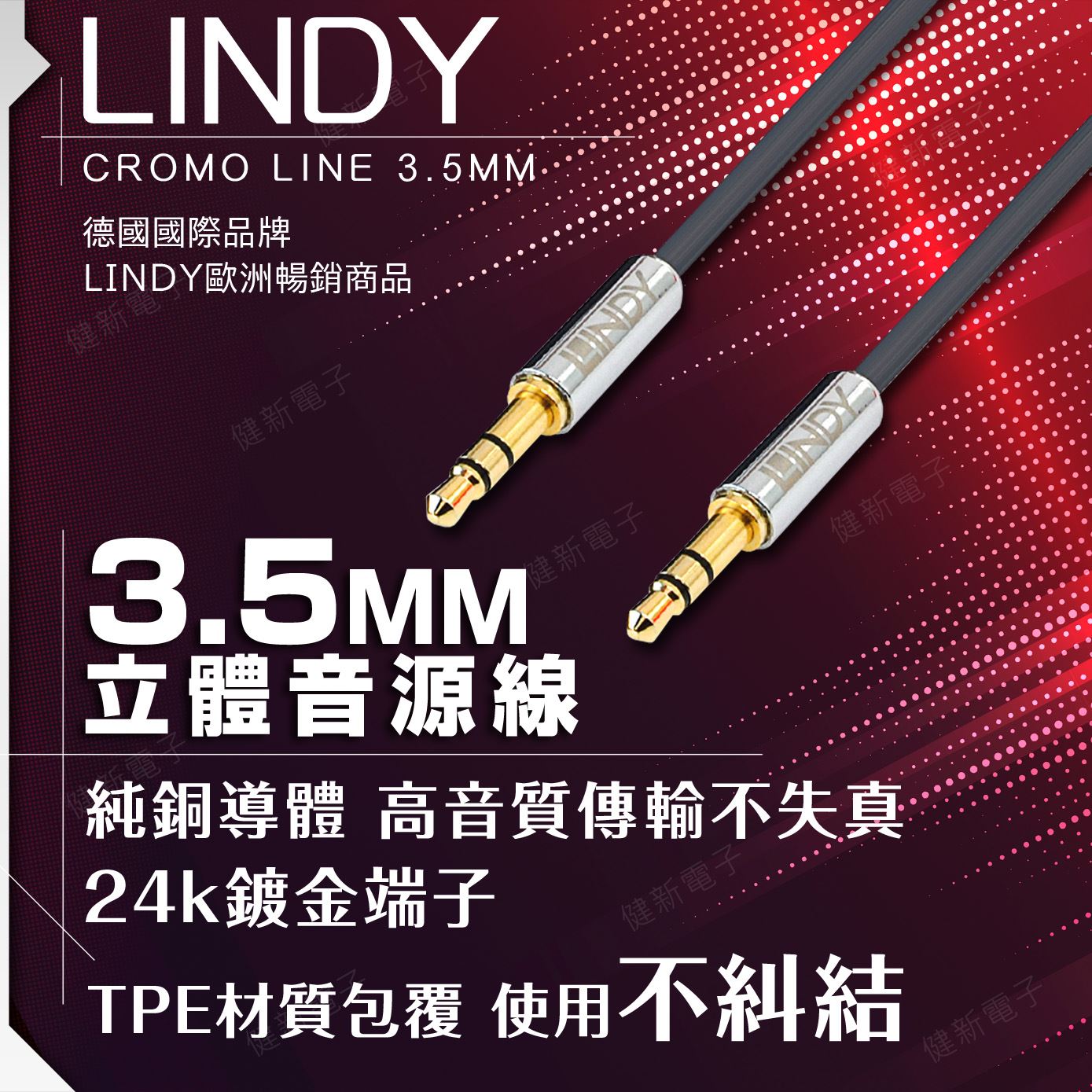 林帝 CROMO LINE 3.5MM立體音源 公對公
