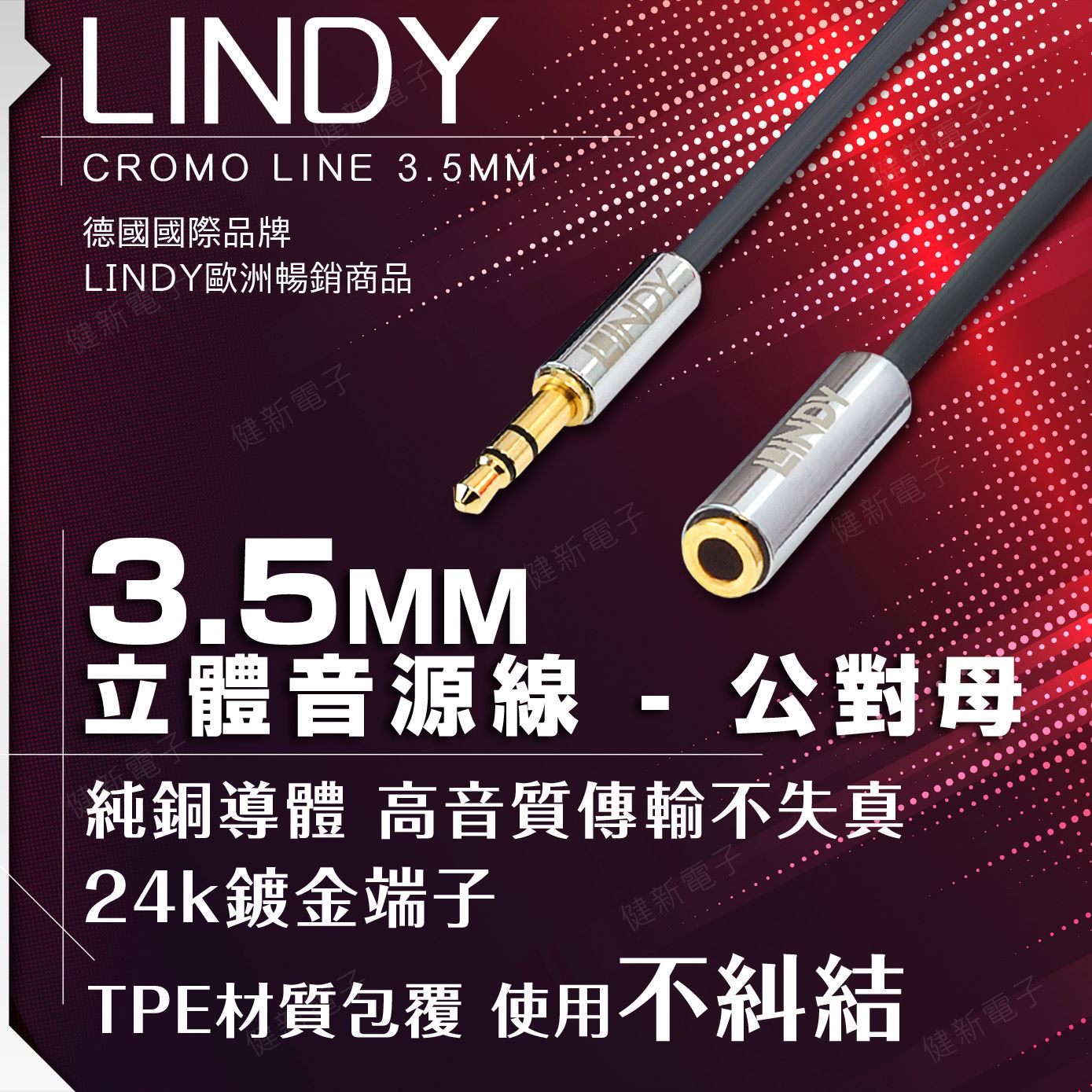 林帝 CROMO LINE 3.5MM立體音源延長線 公對母