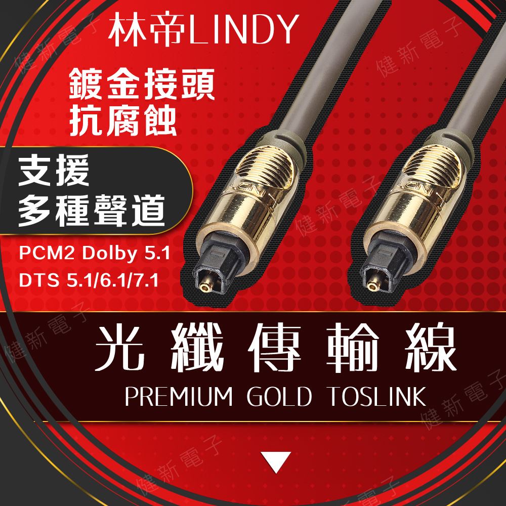 林帝 PREMIUM GOLD TOSLINK 光纖傳輸線 PCM2 Dolby 5.1