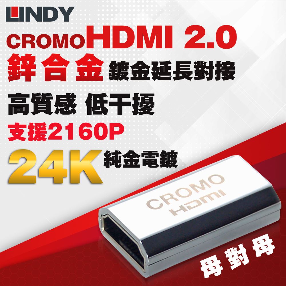 林帝 CROMO HDMI 2.0 鋅合金鍍金延長對接 A母對A母 2160P 4K 