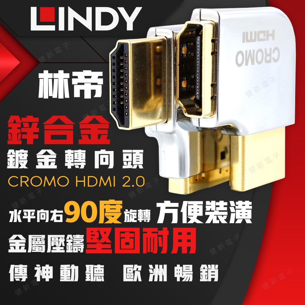 林帝 CROMO HDMI 2.0 鋅合金鍍金轉向頭-A公對A母 水平90度旋轉