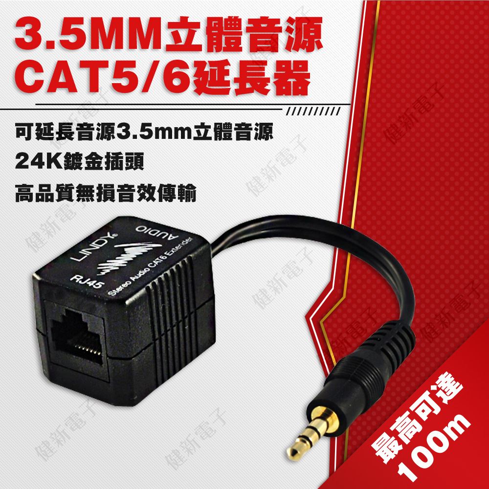 林帝LINDY 3.5MM立體音源CAT5/6延長器 100M