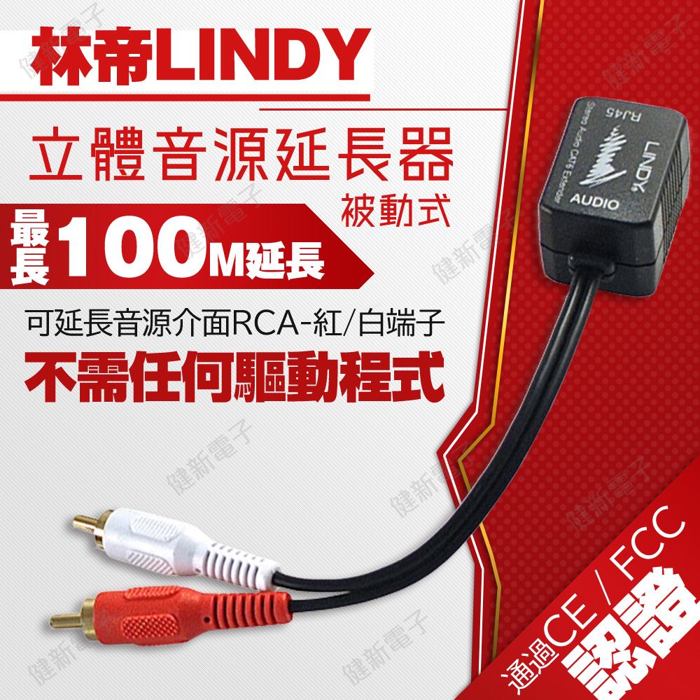 林帝LINDY 立體音源延長器(被動式) 可延長至100M