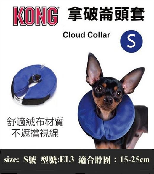 KONG 【拿破崙頸圈頭套 S】1.外圍絨布材質舒適 2.預防寵物舔傷口3. 活動方便 (非伊莉莎白)