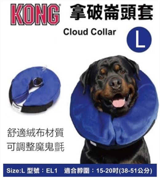 KONG 【拿破崙頸圈頭套 L】1.外圍絨布材質舒適2. 預防寵物舔傷口3. 活動方便( 非伊莉莎白)
