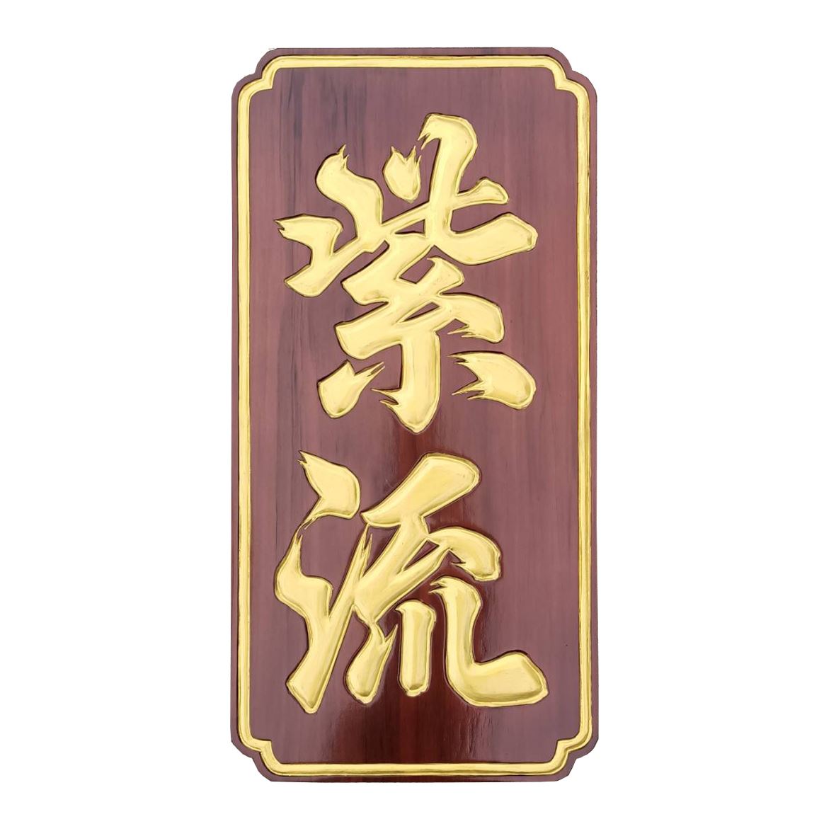  [客製化招牌] 胡桃色底描金漆字+線框