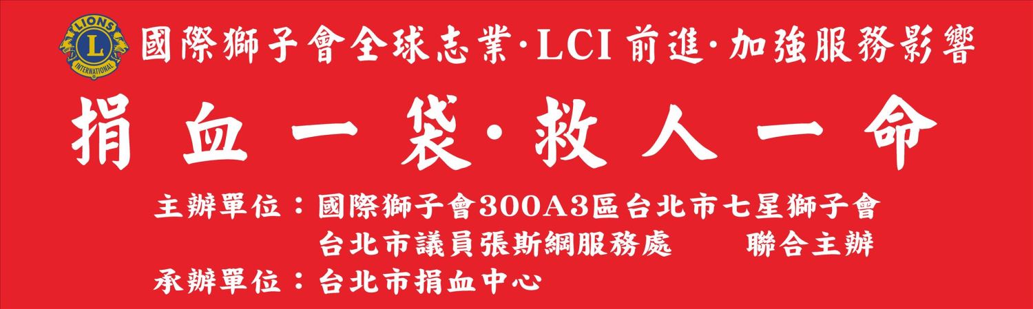 獅子會捐血布條