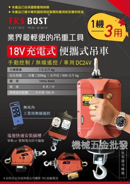 FKS BOST 18V充電式業界最輕便的吊種工具 便攜式小吊車 小金剛 適用於三大品牌 電動工具,電動工具