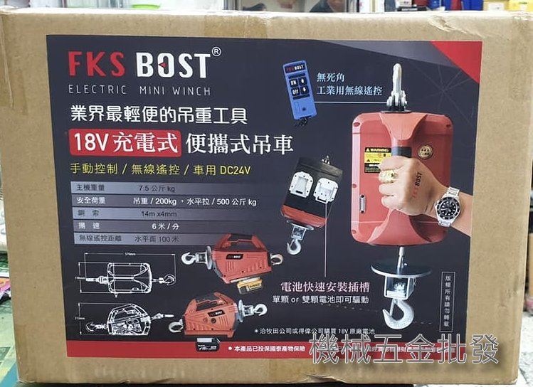 FKS BOST 18V充電式業界最輕便的吊種工具 便攜式小吊車 小金剛 適用於三大品牌 電動工具,電動工具