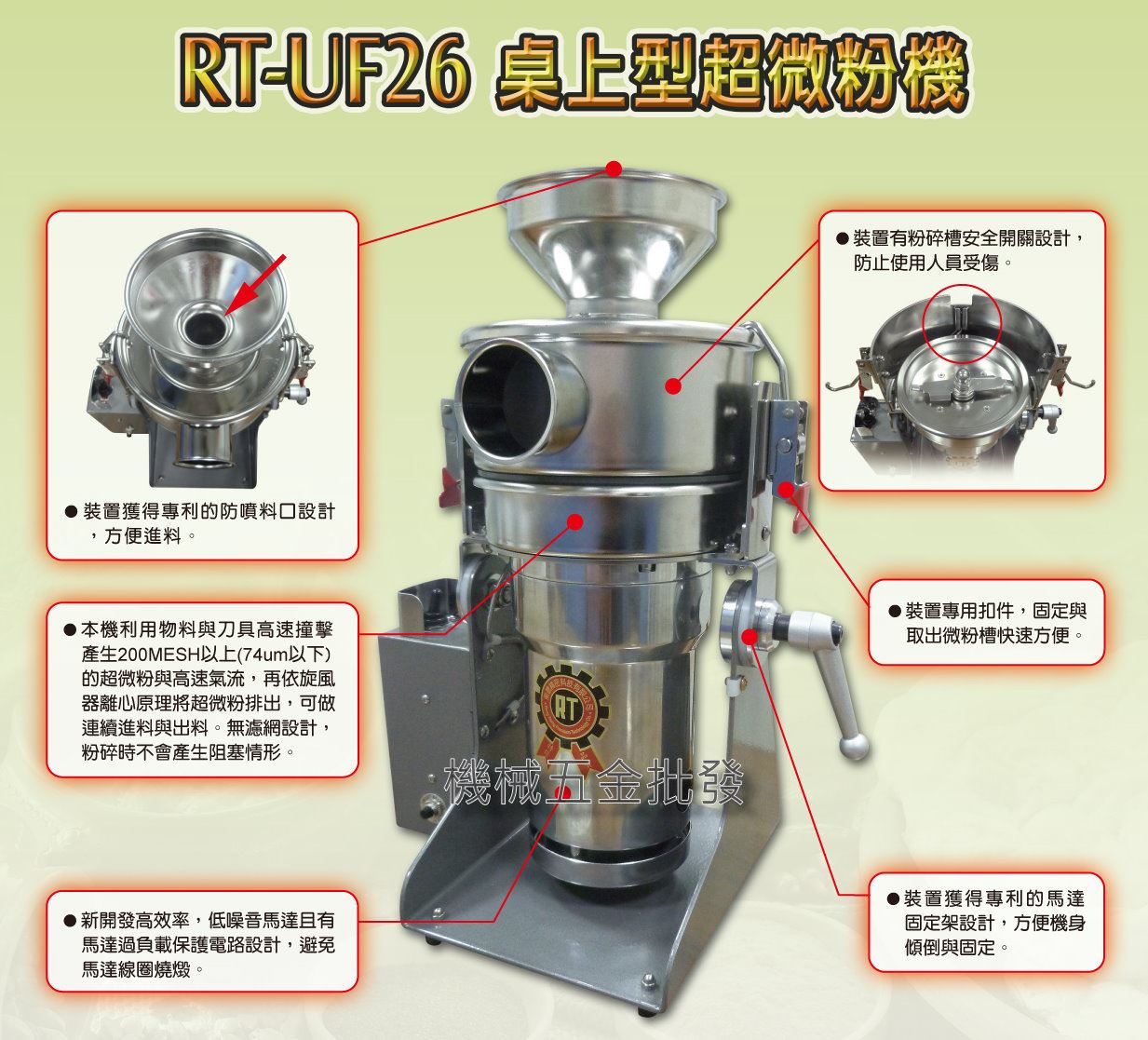 台灣製造 {榮聰牌}  RT-UF26 2.6HP桌上型超微粉機 可磨黃豆、黑豆、綠豆...等等。,電動工具