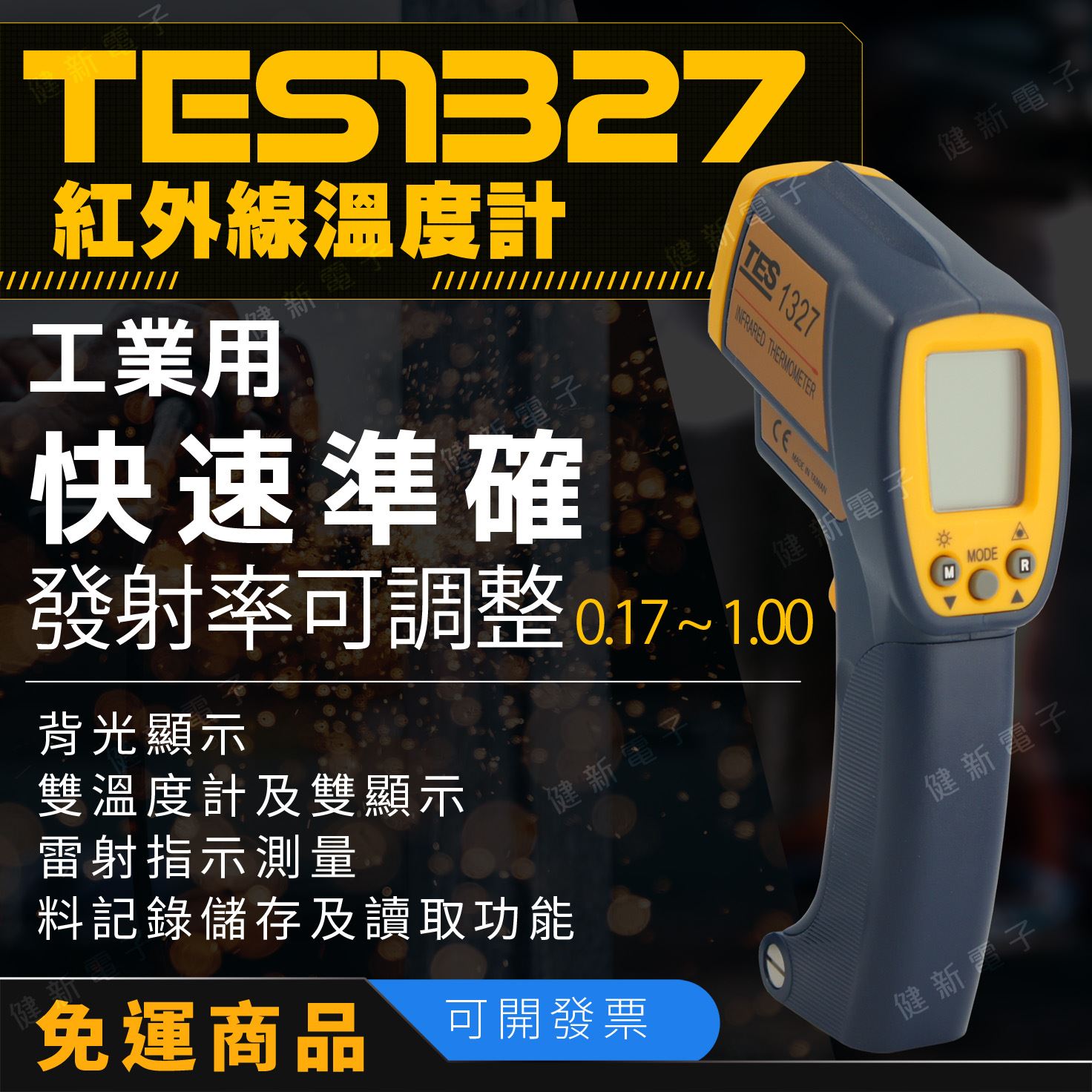 泰仕  TES1327 紅外線溫度計