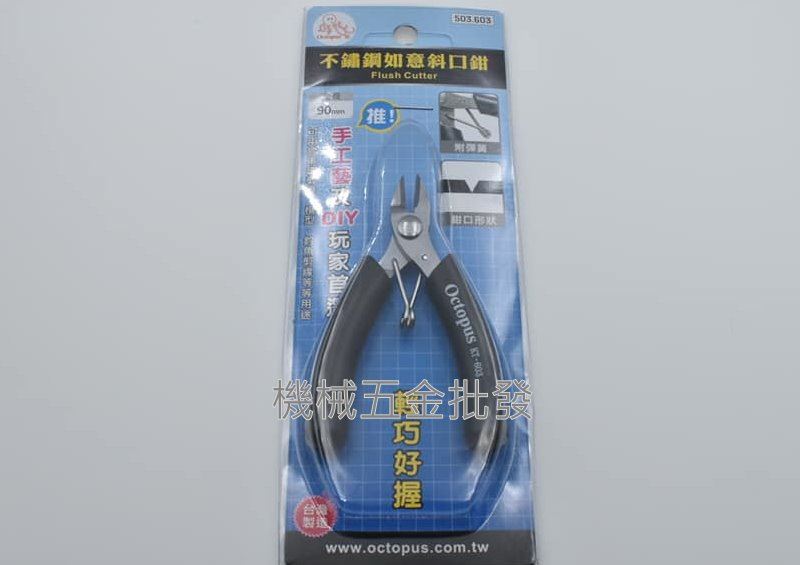 Octopus {章魚牌} KT-603不鏽鋼如意斜口鉗 90mm,手工具