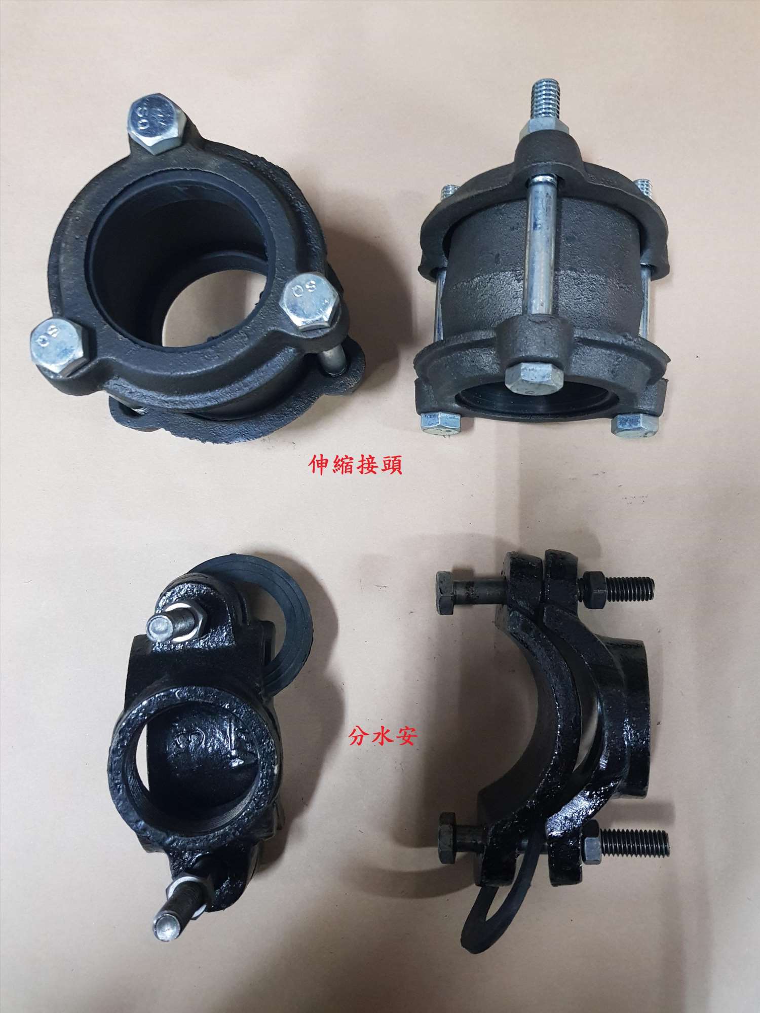 伸縮接頭 分水安