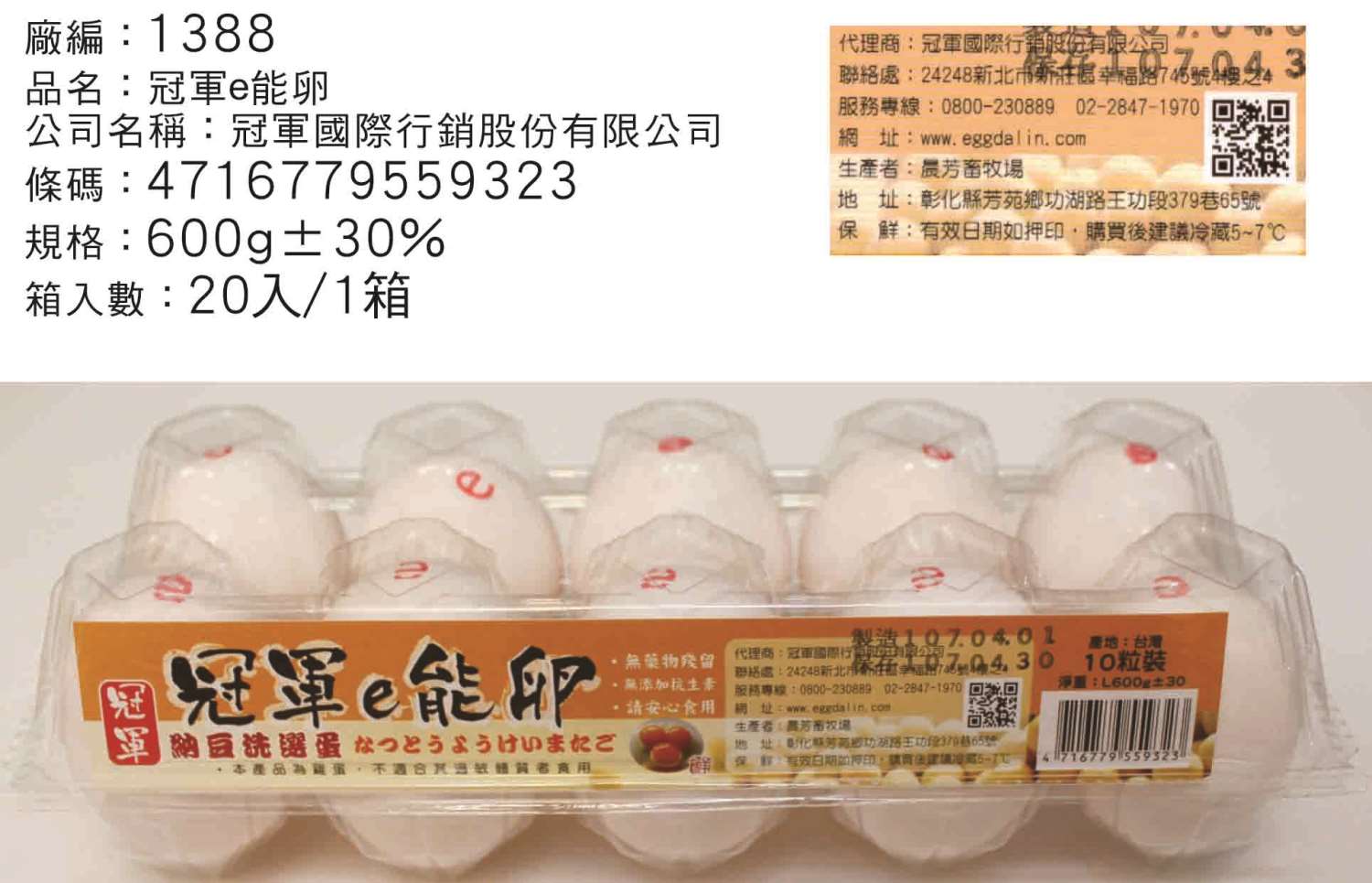 冠軍e能卵