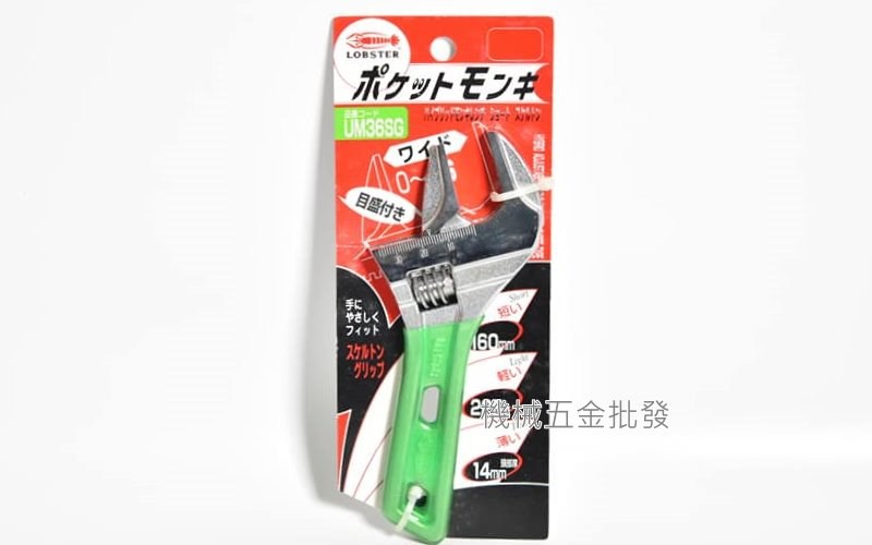 LOBSTER {蝦牌} UM24SG UM30SG  UM36SG UM48SG 短版大開口活動扳手 口袋型活動扳手,手工具
