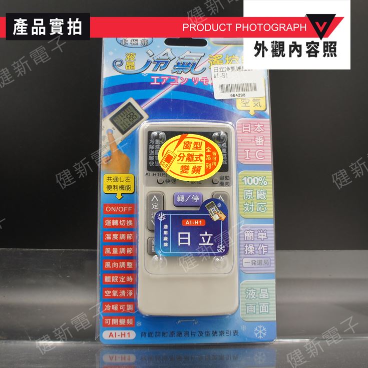 AI-H1日立冷氣專用遙控器