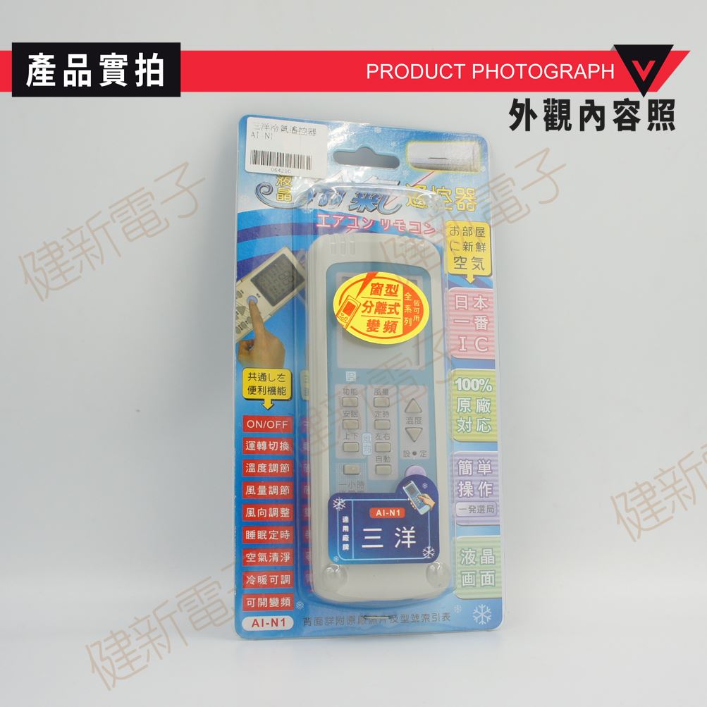   AI-N1三洋專用冷氣遙控器
