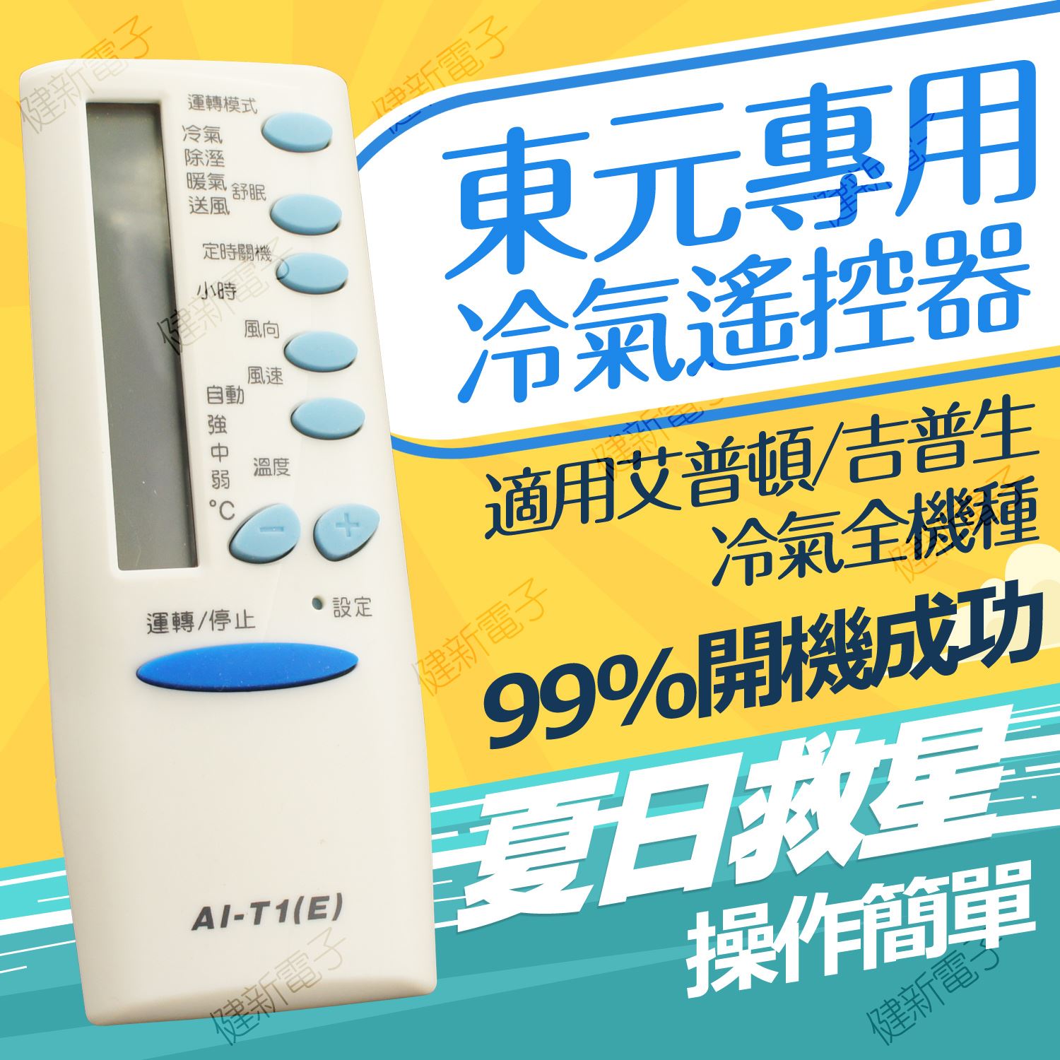 AI-T1東元專用冷氣遙控器