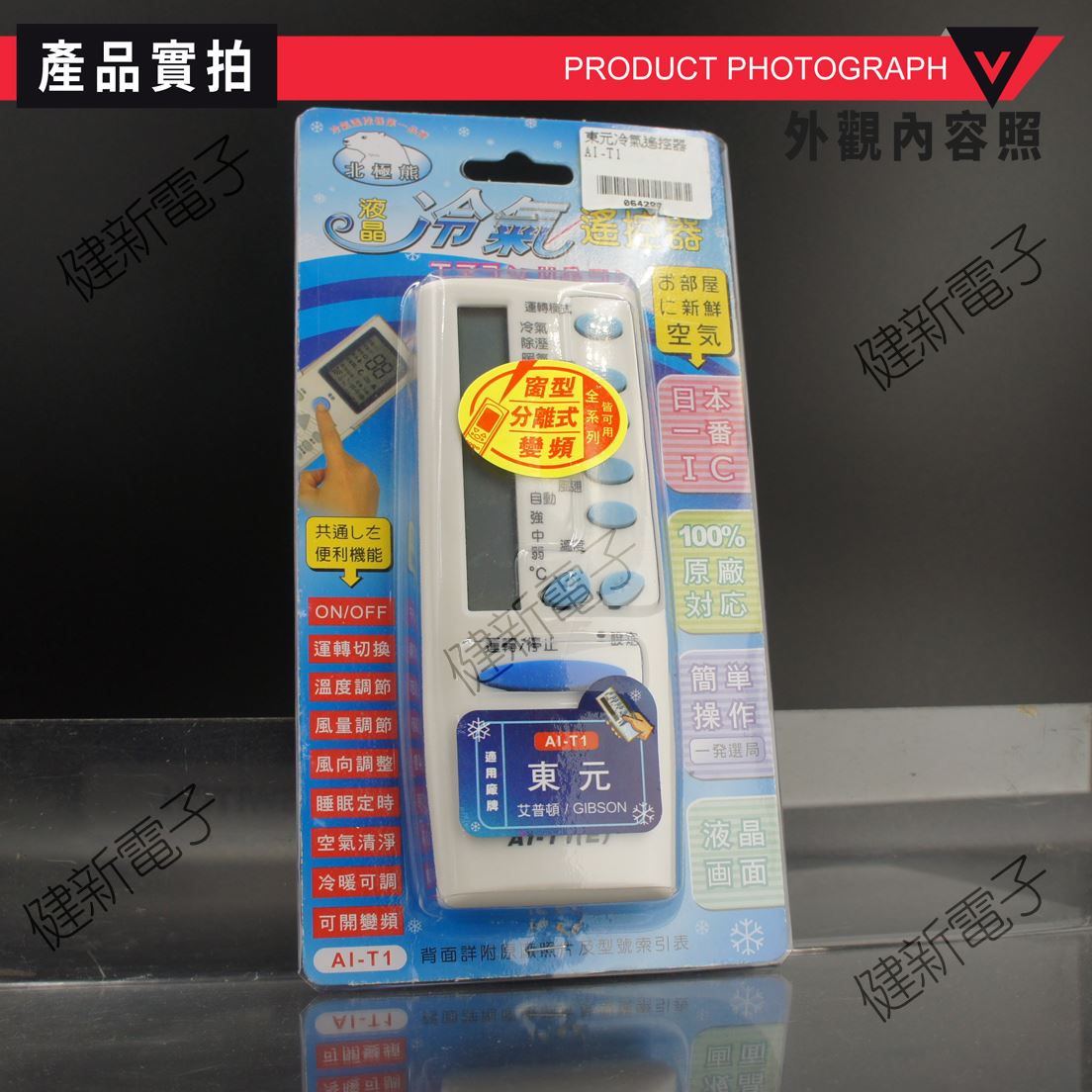 AI-T1東元專用冷氣遙控器