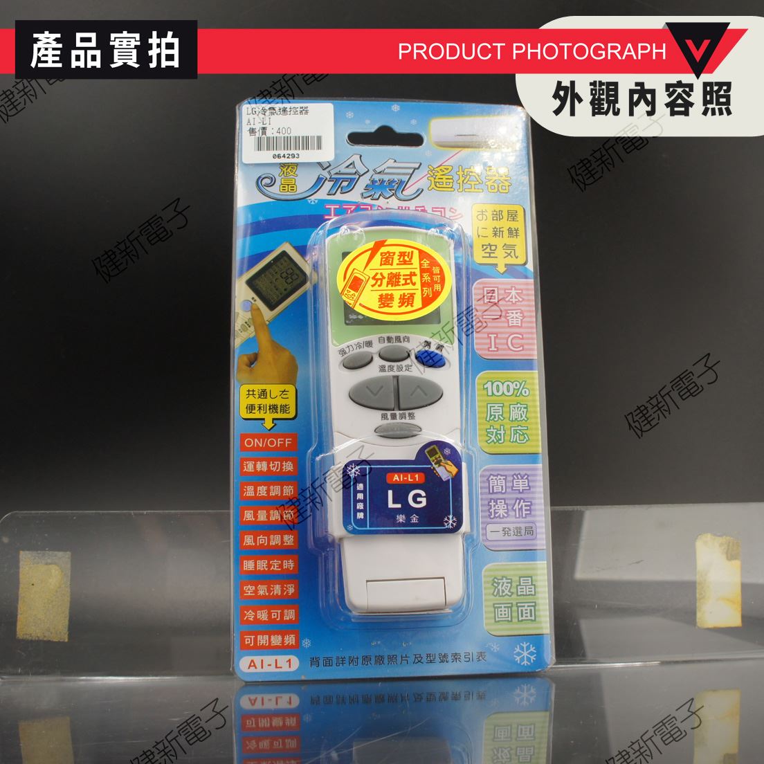AI-L1 LG樂金、Bd冰點、Renfoss良峰冷氣專用遙控器 