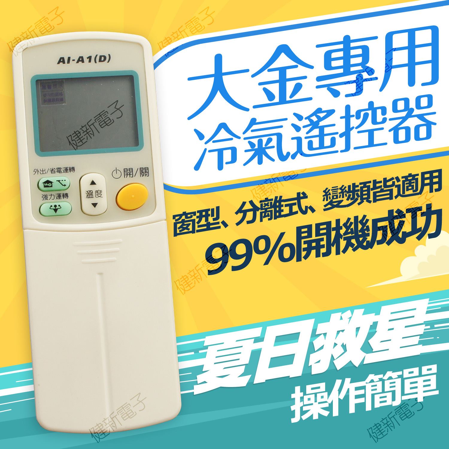 AI-A1 大金冷氣遙控器