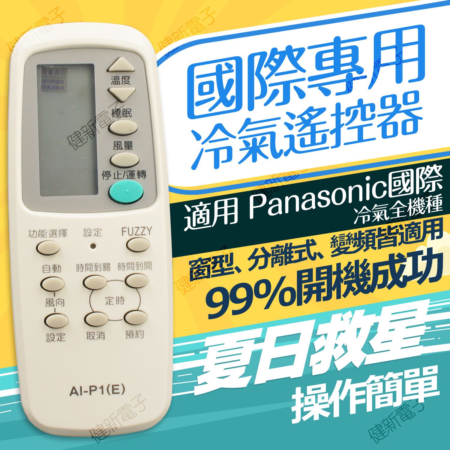  AI-P1 Panasonic 國際 專用冷氣遙控器