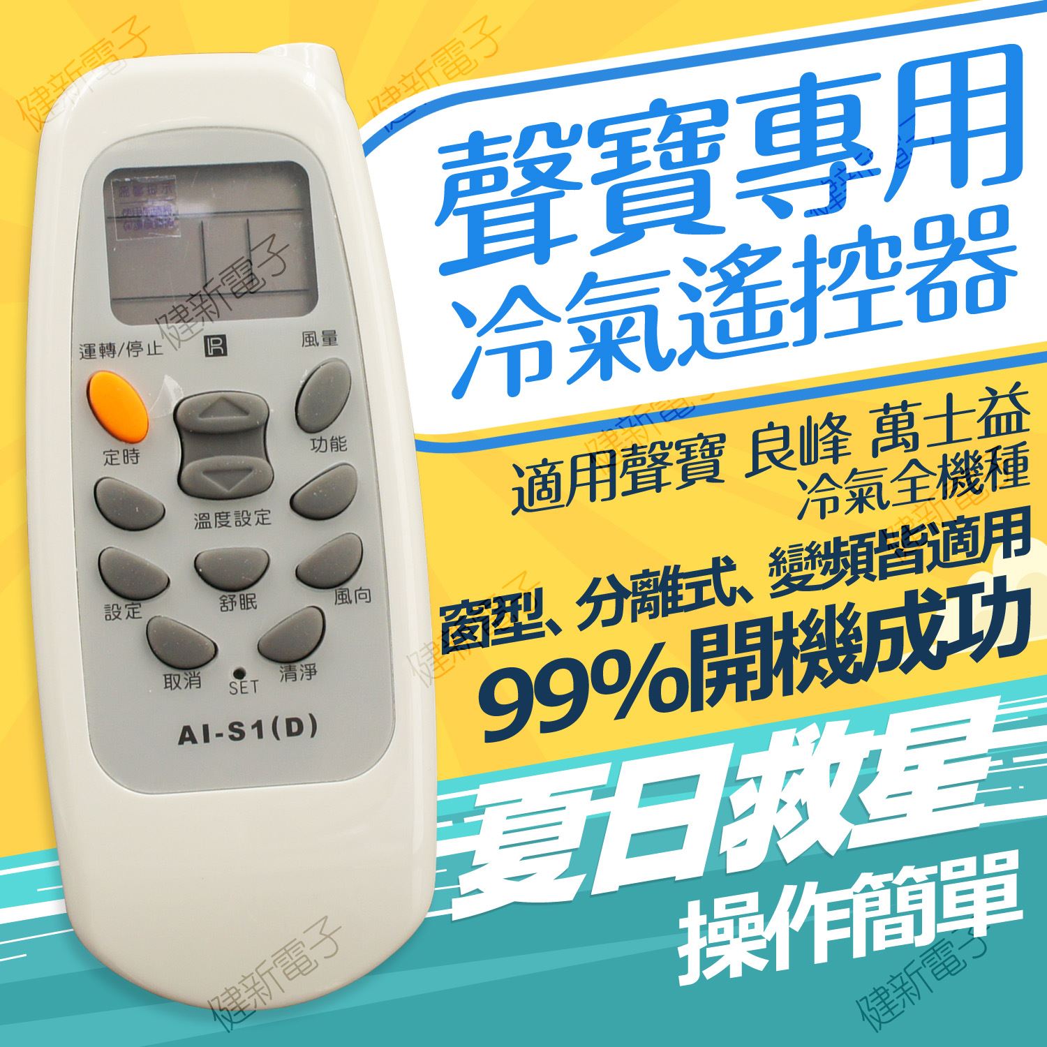 AI-S1 SAMPO聲寶、良峰、萬士益、國品 專用專用冷氣遙控器