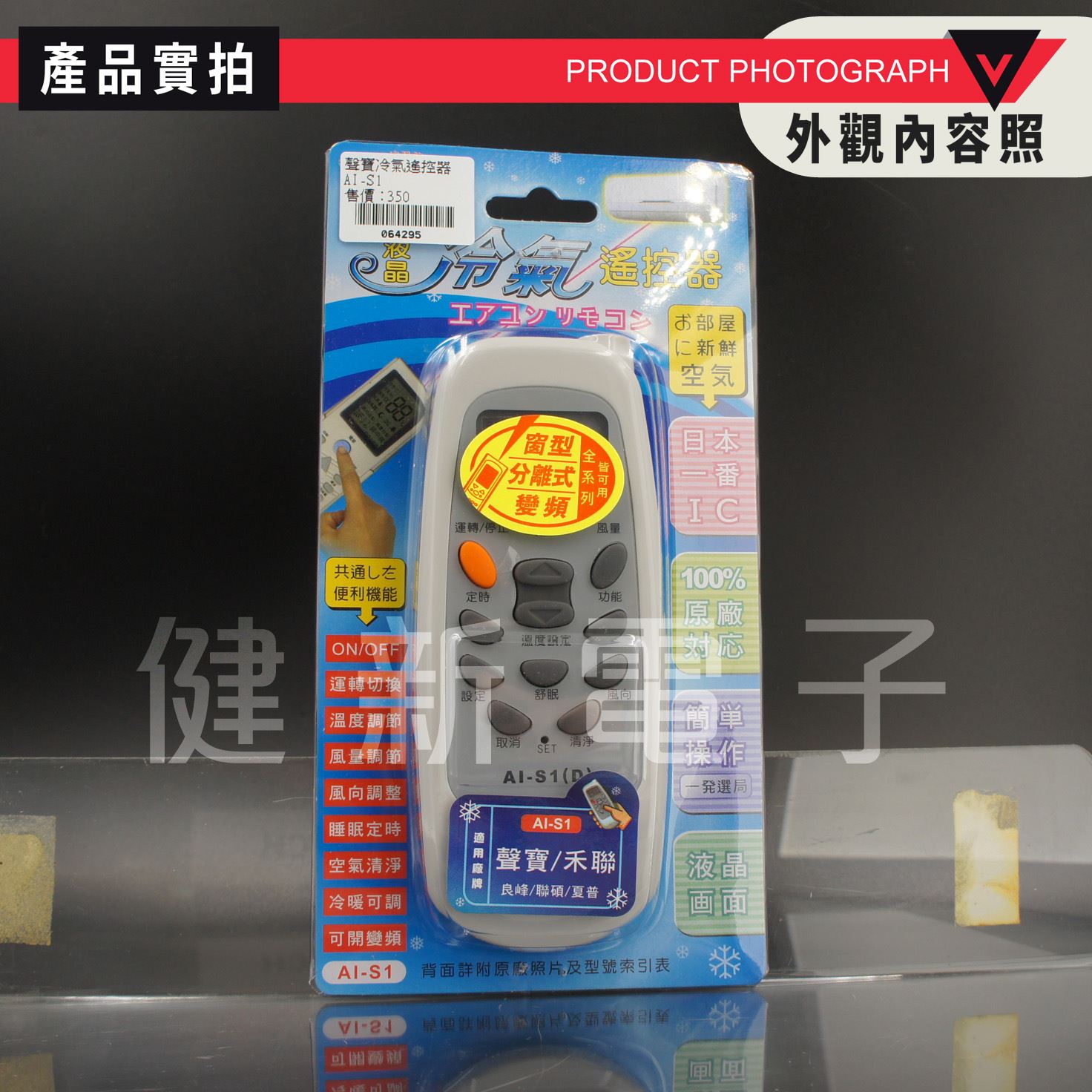 AI-S1 SAMPO聲寶、良峰、萬士益、國品 專用專用冷氣遙控器