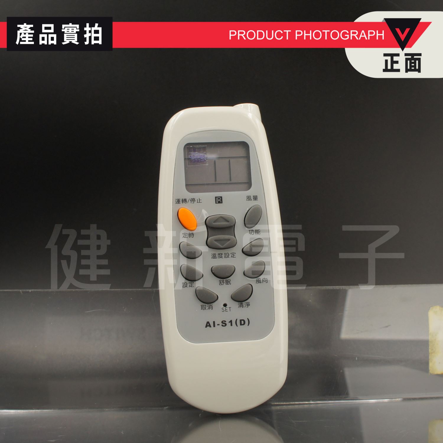 AI-S1 SAMPO聲寶、良峰、萬士益、國品 專用專用冷氣遙控器