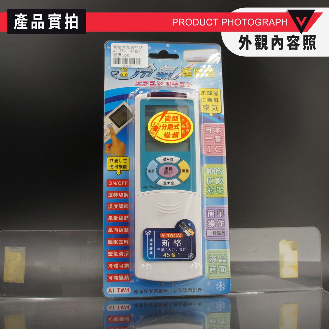 AI-TW4 新格、三葉、大井、川井 冷氣遙控器