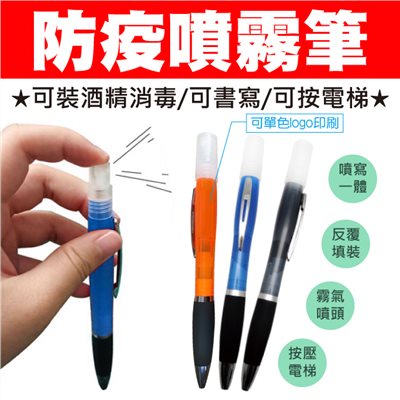 客製化-防疫噴霧筆(可消毒、可書寫、可按電梯)