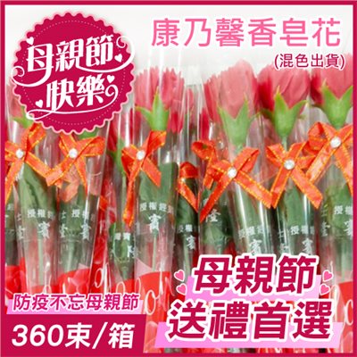 母親節送禮首選-康乃馨香皂花