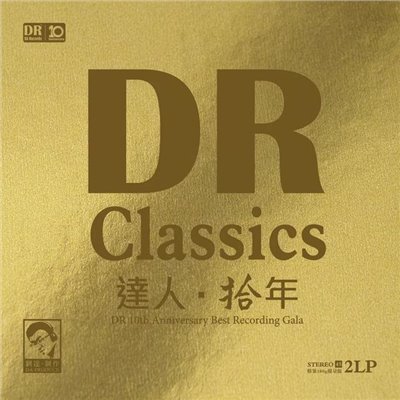 達人 - 拾年【45rpm LP黑膠】