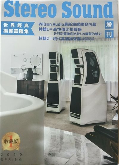 Stereo Sound現代音響 國際中文版 2020春季 收藏版特刊