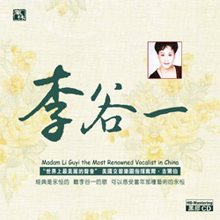 李谷一【HQCD】