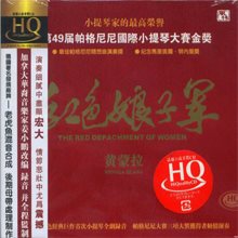 紅色娘子軍 - 黃蒙拉【HQCD】