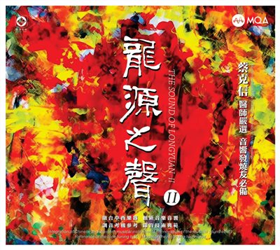 龍源之聲II【24K GOLD CD】