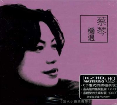蔡琴 - 機遇【K2HDHQCD】