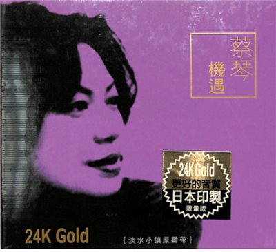 蔡琴 - 機遇【24K GOLD CD】