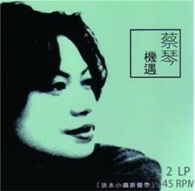 蔡琴 - 機遇【45轉2LP】