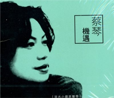 蔡琴 - 機遇