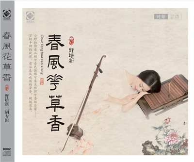 春風花草香 二胡 - 野培新【Blu-spec CD】