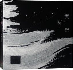 汪峰 - 河流