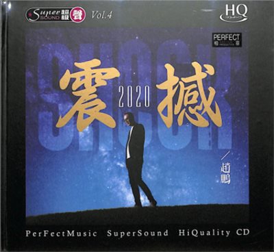 趙鵬 - 震撼2020【HQCD】