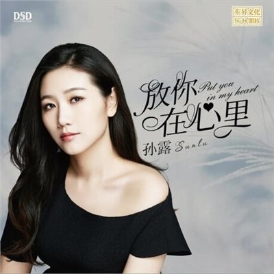 孫露 - 放你在心裡