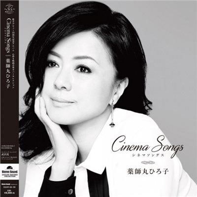 Hiroko Yakushimaru | Cinema Songs (2LP) / 薬師丸ひろ子(45rpm)