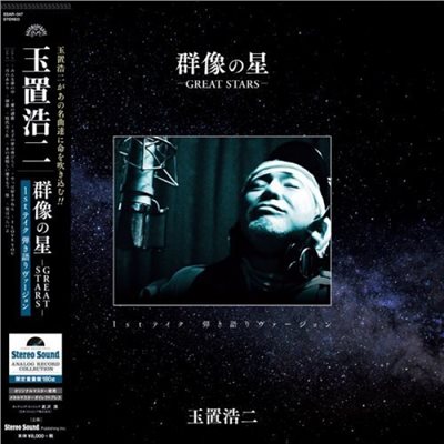 Koji Tamaki GREAT STARS (LP) / 玉置浩二：群像の星 《1stテイク 弾き語りヴァージョン》