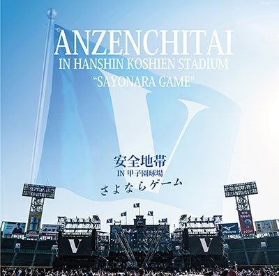 安全地帯IN甲子園球場「さよならゲーム」【 3LP】