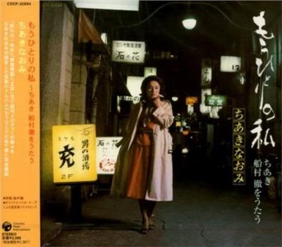 ちあきなおみ - もうひとりの私 千秋直美 - 已經一個人的我