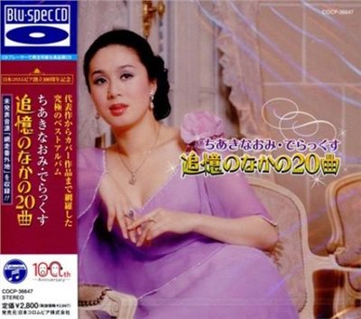 千秋直美 - DELUXE 追憶其中的20曲【2 Blu-spec CD】